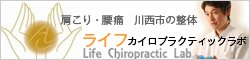 川西市の整体　ライフ・カイロプラクティックラボ